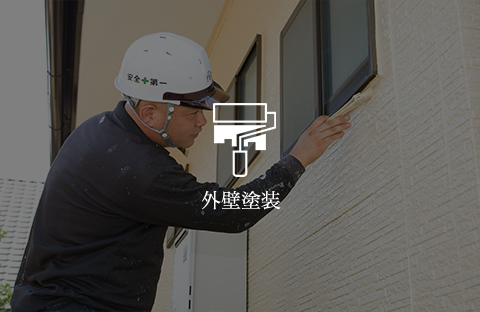 外壁塗装
